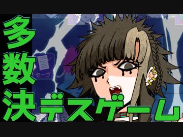 【２人実況】多数決で選ばれた者が死ぬ。【キミガシネ２章】#１８