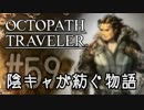 【毎日投稿】#59 陰キャが紡ぐ物語（ストーリー）【オクトパストラベラー】