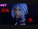 【KH3】- この孤独が理解できるか？ - 　実況プレイ part27