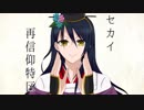 【人力刀剣乱舞】次郎太刀でセlカlイl再l信l仰l特l区【UTAってもらった】
