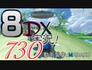 初日から始める！日刊マリオカート8DX実況プレイ730日目