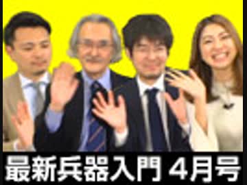 「ほぼ隔月刊 最新兵器入門 4月号」 #国際政治ch 47前編