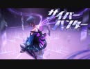 ゆっくりサイバーハンター