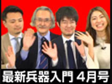 「ほぼ隔月刊 最新兵器入門 4月号」 #国際政治ch 47後編