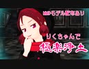 【ケムリクサ】りくちゃんで極楽浄土【MMDケムリクサ】