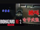 絶叫に定評のある女子大生がバイオハザードRE2を実況してみた#04【女性実況】みむら・F・でん