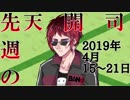 先週の天開司　2019年4月15日～21日