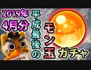【モンスト実況】平成最後のモン玉ガチャです【2019年4月分】