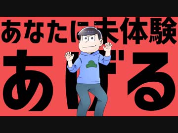 【映画のおそ松さん】エイリアンエイリアン【合作】