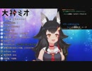 ニコニコ超会議　超ビリビリ　Vtuber ステージ　大神ミオ