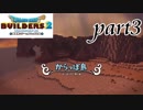 からっぽ島 はじまりの無人島【ドラゴンクエストビルダーズ2実況part3】