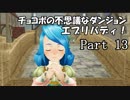 【実況】チョコボの不思議なダンジョン　エブリバディ！ part13