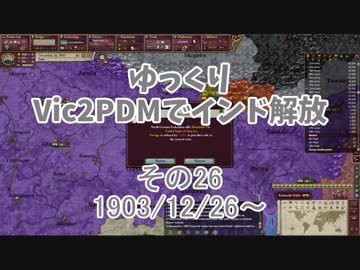 [ゆっくり実況]ゆっくりVic2PDMでインド解放 その26[Victoria2 PDM]