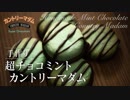 [手作り]超チョコミント カントリーマダム【お菓子作り】ASMR