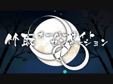 【令和最初の全国歌ってみたツアー】『 竹取オーバーナイトセンセーション 』 歌ってみた / なおのはぎまる 【奈良県】