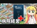 【Project Hospital】薬剤師マキの挑む病院経営 #1【VOICEROID実況】