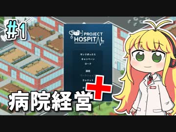 【Project Hospital】薬剤師マキの挑む病院経営 #1【VOICEROID実況】