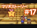 【初見実況マリオストーリ】ぺらぺらマリオがゆく！【＃17】
