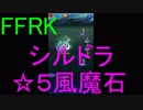 【FFRK】【狂】シルドラ戦を実況プレイ