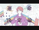 【ArataSan】 運命決定論 【歌ってみた】
