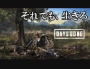 # 1 それでも、生きろ Days Gone ＜すか＞