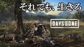 # 1 それでも、生きろ Days Gone ＜すか＞