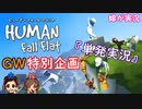 嫁が実況(ゲスト夫)【HUMAN fall flat】～GW特別企画”単発実況”～