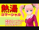 CMタイム獲得☆熱湯コマーシャル