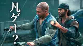 Days Gone part1 低評価レビューに不安を抱きながらのプレイ