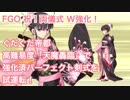【FGO】祝！両儀式 W強化！ぐだぐだ帝都 高難易度「天魔轟臨」で強化済パーフェクト剣式を試運転！