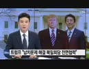 トランプ大統領「拉致問題の解決に朝日首脳会談実現を全面協力」 : YTN