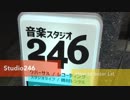 【Studio246KYOTO】Lstまで行ってみた