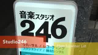 【Studio246KYOTO】Lstまで行ってみた