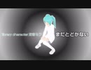 「まだとどかない」【初音ミク】