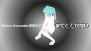 「まだとどかない」【初音ミク】