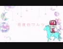 【Fate/UTAU】マリーちゃんで月夜のワルツ【UTAってもらった】