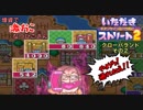 【実況】いたスト2で再びラストエンペラー目指し大儲けする動画 2軒目【画質1080p】