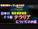 [テラリア]　日本のCS版テラリアについて　[ゆっくり実況]