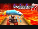 【マリオカート7】 vs #15 メタルマリオBダッシュワイルドレッド【実況】
