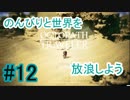 【OCTOPATH TRAVELER】のんびりと世界を放浪しよう_12【実況】