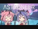 【ASTRONEER】宇宙ヤバイ。征服しなきゃ…Part3【鳴花ヒメ・ミコト】
