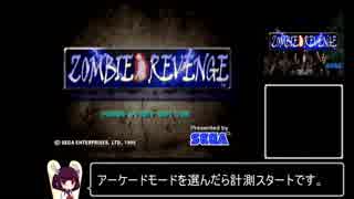 【DC】　ゾンビリベンジ　RTA 21:12