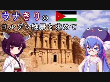 ウナきりのヨルダン絶景を求めて　第1話－旅の説明とアンマン