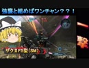 【バトオペ２】サブ強襲？松永ザク！( ｰ`дｰ´)part4【ハイテンションゆっくり実況】