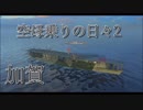 【WoWs】空母乗りの日々2（加賀編）Part:4　～魚雷が決め手～