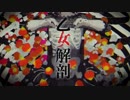 乙女解剖/DECO*27　歌ってみた◯【初投稿】