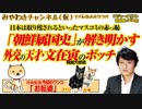 「朝鮮属国史」が解き明かす、外交の天才・文在寅のボッチ｜みやわきチャンネル（仮）#432Restart290