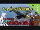 【WarThunder】山葵、空を飛ぶ三十五機目｢本土防空戦闘機  Spitfire Mk.22｣【ゆっくり&VOICEROID実況】