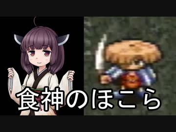 きりたんは食神のほこらがクリア出来ない。♯1