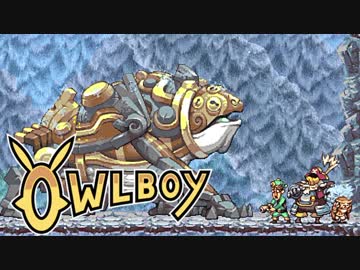 ⊂'=）【Owlboy】少年は天空に大翼を広げる#5